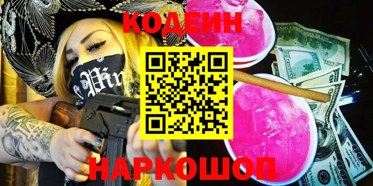 Кодеин напиток Lean (лин) Сланцы